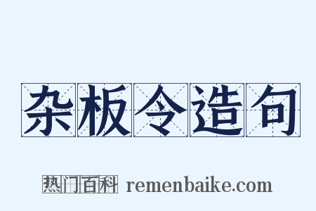 杂板令造句是什么意思的图片